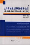 土体有效应力原理的通用公式与基坑支护及地基计算的实际水压力算法 封面