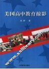 美国高中教育掠影 封面
