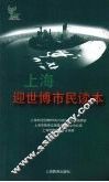 上海迎世博市民读本 封面
