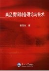 高品质钢制备理论与技术 封面
