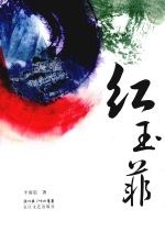红玉菲 电子书封面