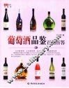 葡萄酒品鉴百问百答  华文图景品酒馆 封面
