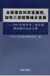 全面落实科学发展观，加快三亚统筹城乡发展：2007年度中共三亚市委理论研讨会论文集 封面