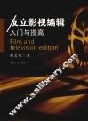 友立影视编辑入门与提高 封面