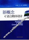 新概念C语言程序设计 封面