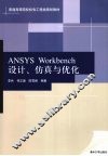 ANSYS Workbench设计、仿真与优化 封面