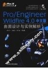 Pro/ENGINEER Wildfire 4.0中文版曲面设计与实例解析  Pro/E工程师成才之路 封面
