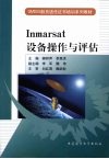 Inmarsat设备操作与评估 封面