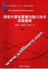 微型计算机原理与接口技术实验指导 封面