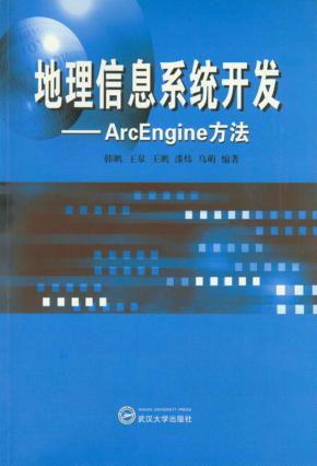 地理信息系统开发  ArcEngine方法 封面