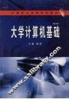 大学计算机基础  第2版 封面