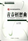 青春创想曲  深圳职业技术学院学生科技创新优秀作品集 封面