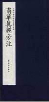 南华真经旁注  4 封面