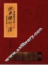 统元楼印谱  下 封面