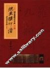 统元楼印谱  上 封面