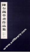 陈尔锡草书作品集 封面