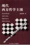 现代西方哲学主潮 封面
