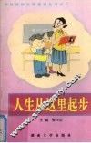 人生从这里起步  小学读本 封面
