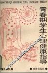 青春期学生心理健康指导 封面