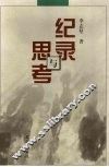 纪录与思考 封面