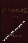 江西佛教史 封面