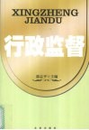 行政监督 封面