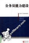 公务员能力建设 封面