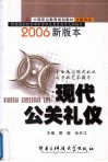 现代公关礼仪  2006新版本 封面
