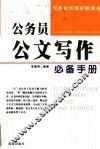 公务员公文写作必备手册 封面