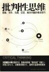 训练出众的头脑  批判性思维：思维、沟通、写作、应变、解决问题的根本技巧 封面
