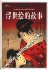 浮世绘的故事  178幅折射众生百态的浮世绘经典  全彩插图珍藏本 封面