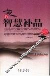 女人的智慧补品 封面