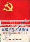 高校学生党课教程 封面