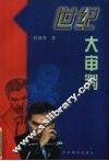 世纪大审判 封面