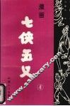 漫画七侠五义  4 封面