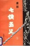 漫画七侠五义  5 封面