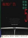 日本平面设计  5  报纸广告  图集  保存版 封面