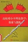 邓小平理论教学研究与创新 封面