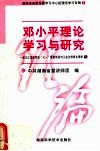 邓小平理论学习与研究  3  警示教育和思想政治工作 封面