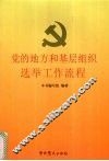 党的地方和基层组织选举工作流程 封面