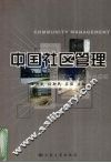 中国社区管理 封面