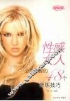 性感女人必须掌握的48个修炼技巧 封面