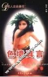 当代人立业基石  色境真言 封面