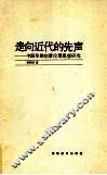 走向近代的先声  中国早期启蒙伦理思想研究 封面