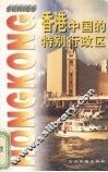 香港-中国的特别行政区 封面
