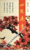 四德通言 封面