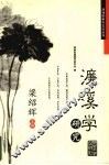 濂溪学研究 封面