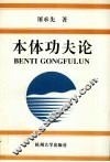 本体功夫论 封面