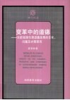 变革中的道德  当前我国伦理道德发展的变化、问题及对策研究 封面
