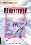 职业道德建设的新视野  推进职业道德建设的机制与措施研究 封面